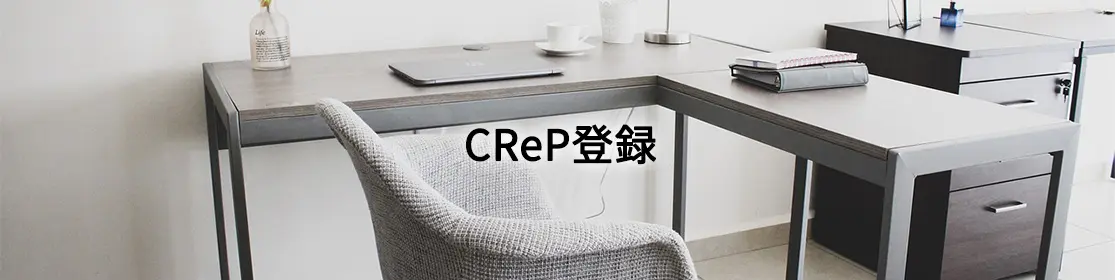 CRep登録